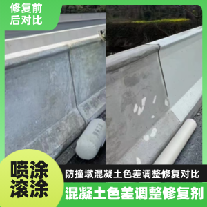 钟山工程人必看！混凝土色差“面子难题”，一招修复不返工